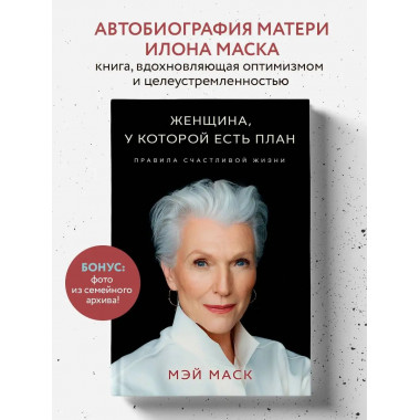 Женщина, у которой есть план. Правила счастливой жизни
