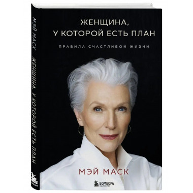 Женщина, у которой есть план. Правила счастливой жизни