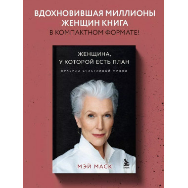 Женщина, у которой есть план.