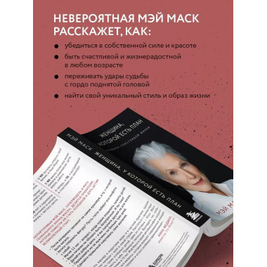 Женщина, у которой есть план.