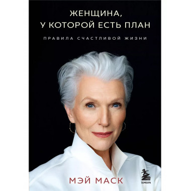 Женщина, у которой есть план.