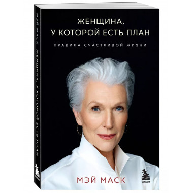Женщина, у которой есть план.