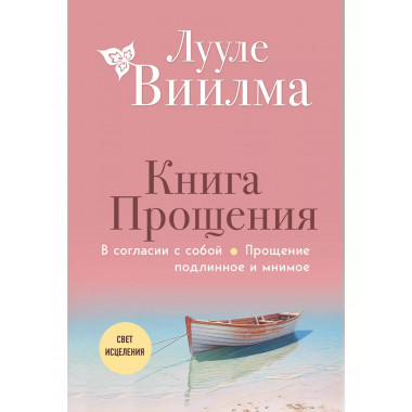 Книга прощения. В согласии с собой. Прощение подлинное и мни