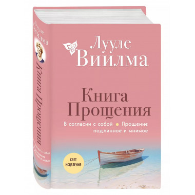 Книга прощения. В согласии с собой. Прощение подлинное и мни