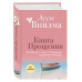 Книга прощения. В согласии с собой. Прощение подлинное и мни