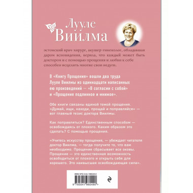 Книга прощения. В согласии с собой. Прощение подлинное и мни