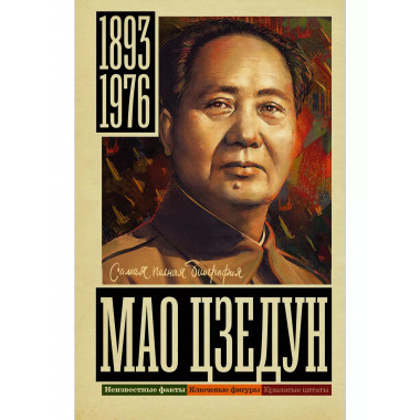 Мао Цзедун.