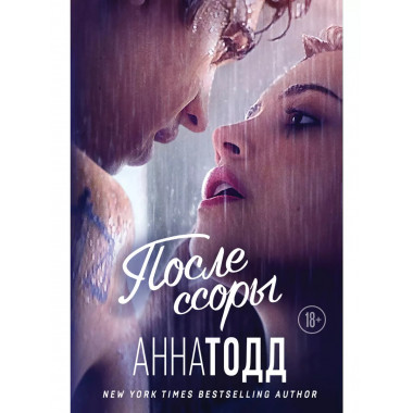 После ссоры.