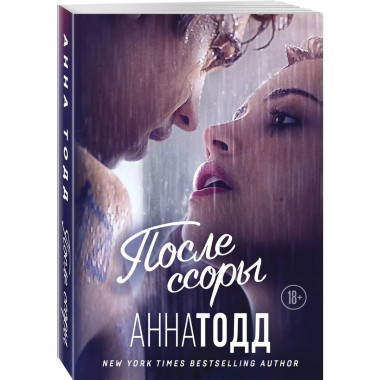 После ссоры.