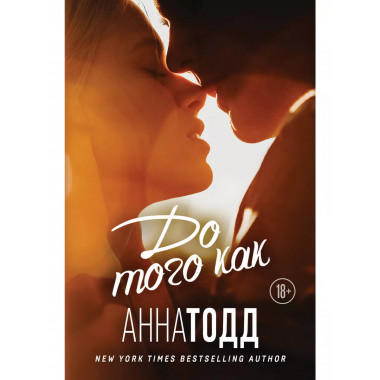 До того как.