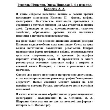 Рекорды Империи. Эпоха Николая ll. Борисюк А.А.
