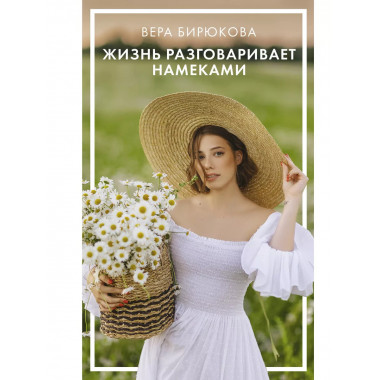 Жизнь разговаривает намеками.