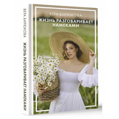 Жизнь разговаривает намеками.