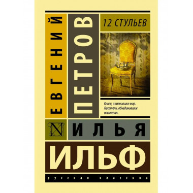 12 стульев.