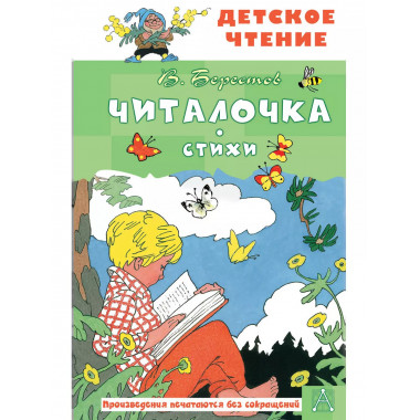 Читалочка. Стихи.
