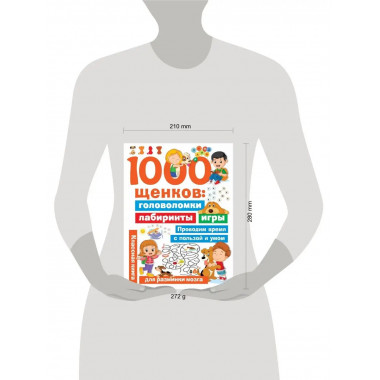 1000 щенков: головоломки, лабиринты, игры.