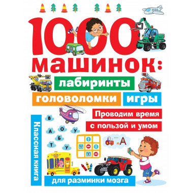 1000 машинок: лабиринты, головоломки, игры.