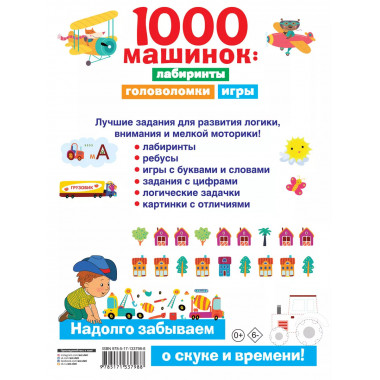 1000 машинок: лабиринты, головоломки, игры.