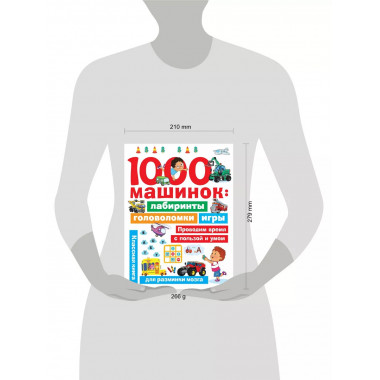 1000 машинок: лабиринты, головоломки, игры.