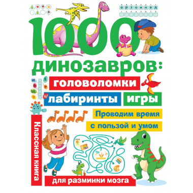 1000 динозавров: головоломки, лабиринты, игры.
