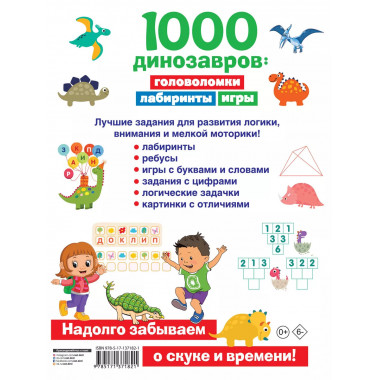 1000 динозавров: головоломки, лабиринты, игры.