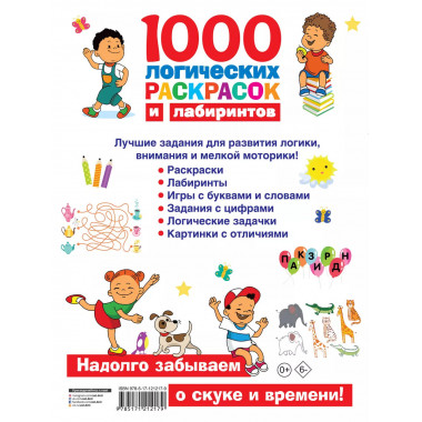 1000 логических раскрасок и лабиринтов.
