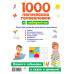 1000 логических головоломок и лабиринтов.