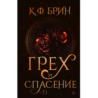 Грех и спасение.