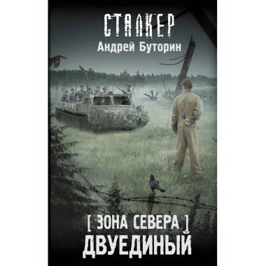 Зона Севера. Двуединый. Сталкер Андрей Буторин