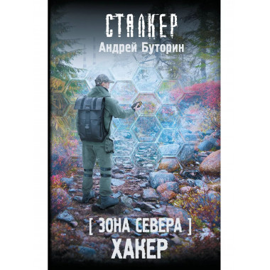 Зона Севера. Хакер. Сталкер Андрей Буторин