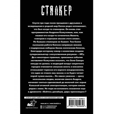 Зона Севера. Хакер. Сталкер Андрей Буторин
