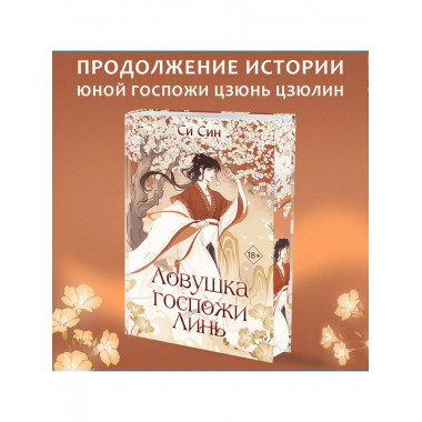 Ловушка госпожи Линь (#2).