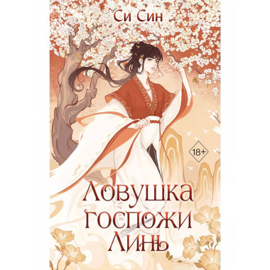 Ловушка госпожи Линь (#2).