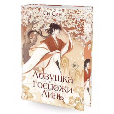 Ловушка госпожи Линь (#2).