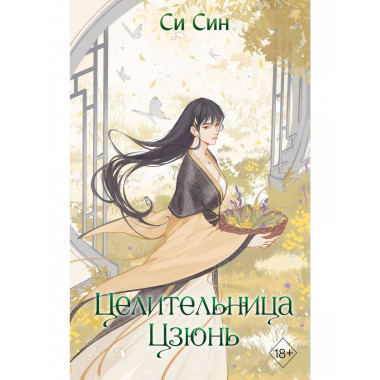Целительница Цзюнь (#3).