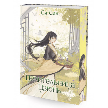 Целительница Цзюнь (#3).