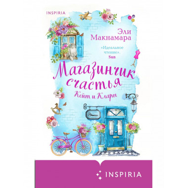 Магазинчик счастья Кейт и Клары.