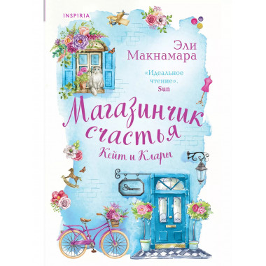 Магазинчик счастья Кейт и Клары.
