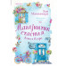 Магазинчик счастья Кейт и Клары.