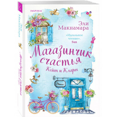 Магазинчик счастья Кейт и Клары.