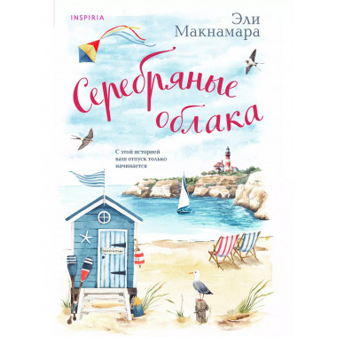 Серебряные облака.