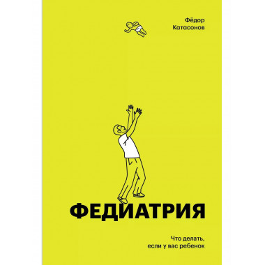 Федиатрия. Что делать если у вас ребенок (делюкс-версия).