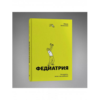 Федиатрия. Что делать если у вас ребенок (делюкс-версия).
