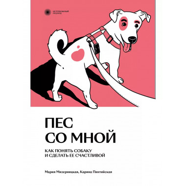 Пес со мной. Как понять собаку и сделать ее счастливой.