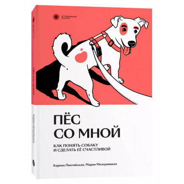 Пес со мной. Как понять собаку и сделать ее счастливой.