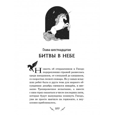Скандар. Похититель единорогов (#1).