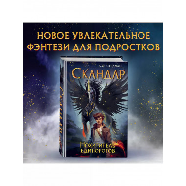 Скандар. Похититель единорогов (#1).