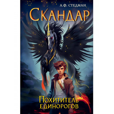 Скандар. Похититель единорогов (#1).