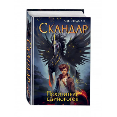 Скандар. Похититель единорогов (#1).