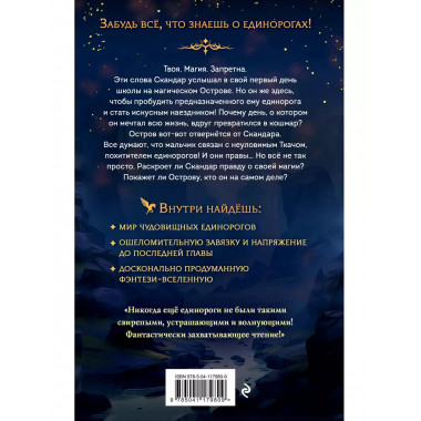 Скандар. Похититель единорогов (#1).